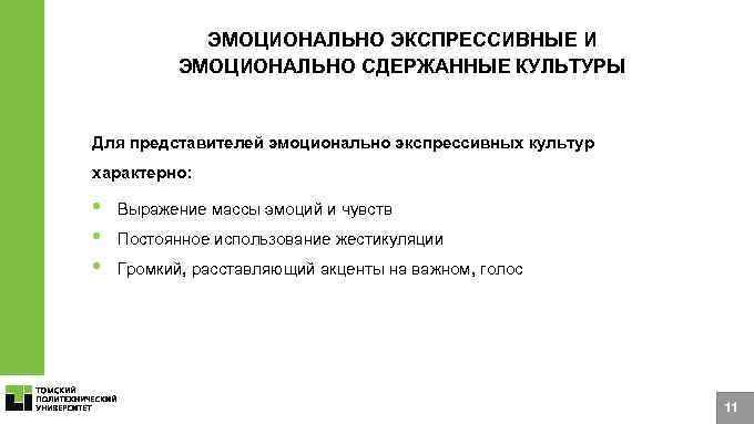 Характеристики ЯО ЭМОЦИОНАЛЬНО ЭКСПРЕССИВНЫЕ И ЭМОЦИОНАЛЬНО СДЕРЖАННЫЕ КУЛЬТУРЫ Для представителей эмоционально экспрессивных культур характерно: