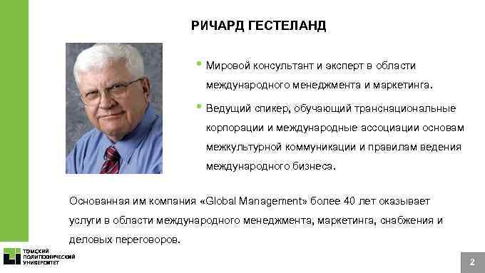 Характеристики ЯО РИЧАРД ГЕСТЕЛАНД • Мировой консультант и эксперт в области международного менеджмента и