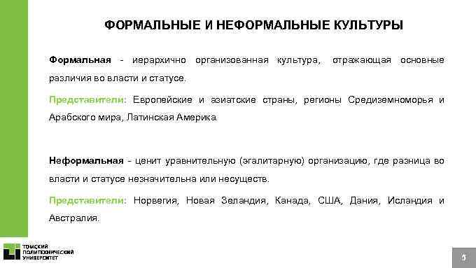 Характеристики ЯО ФОРМАЛЬНЫЕ И НЕФОРМАЛЬНЫЕ КУЛЬТУРЫ Формальная - иерархично организованная культура, отражающая основные различия