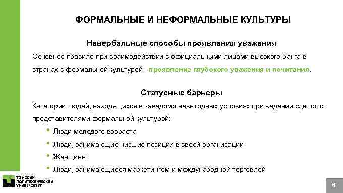 Характеристики ЯО ФОРМАЛЬНЫЕ И НЕФОРМАЛЬНЫЕ КУЛЬТУРЫ Невербальные способы проявления уважения Основное правило при взаимодействии