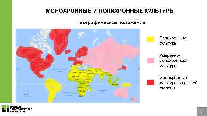 Характеристики ЯО МОНОХРОННЫЕ И ПОЛИХРОННЫЕ КУЛЬТУРЫ Географическое положение Полихронные культуры Умеренномонохронные культуры Монохронные культуры