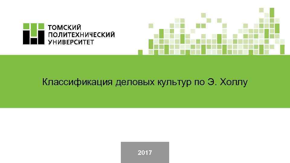 Классификация деловых культур по Э. Холлу 2017 