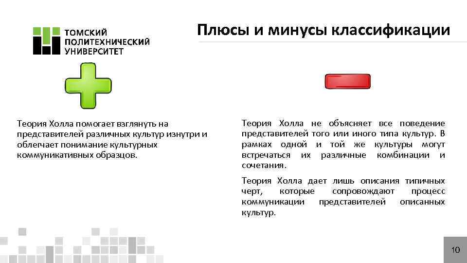 Плюсы и минусы классификации Теория Холла помогает взглянуть на представителей различных культур изнутри и