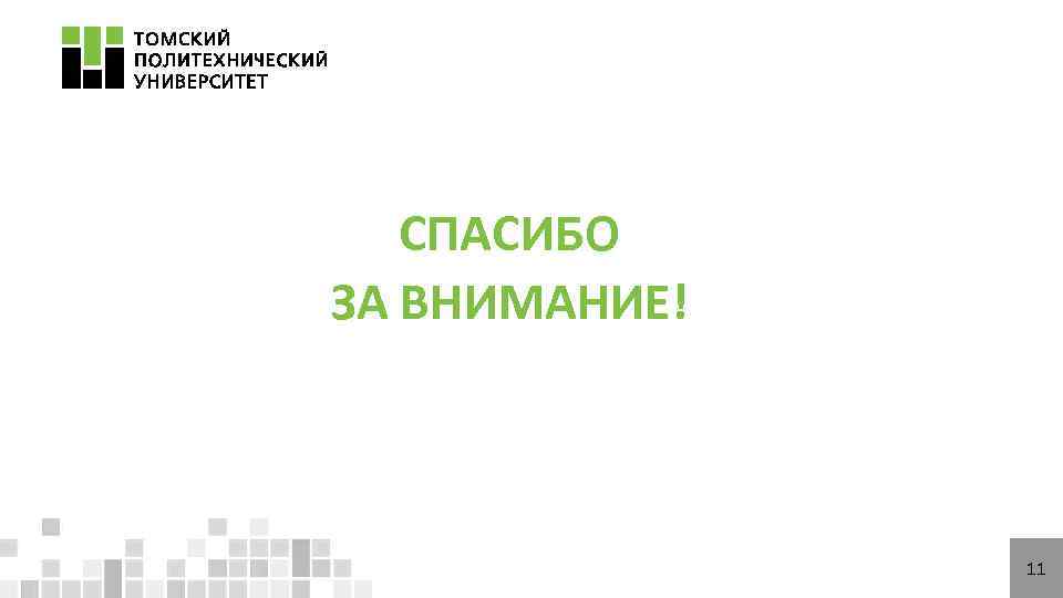 СПАСИБО ЗА ВНИМАНИЕ! 11 