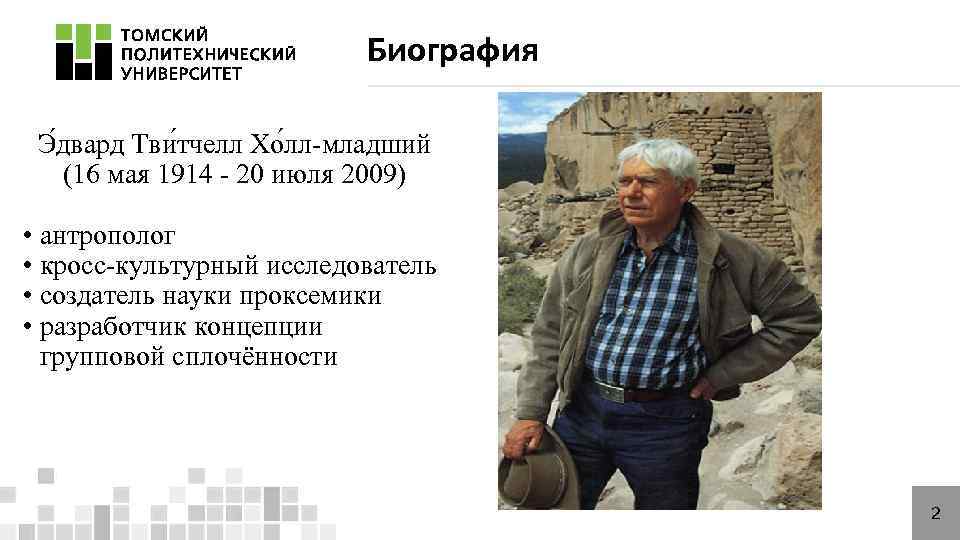 Биография Э двард Тви тчелл Хо лл-младший (16 мая 1914 - 20 июля 2009)