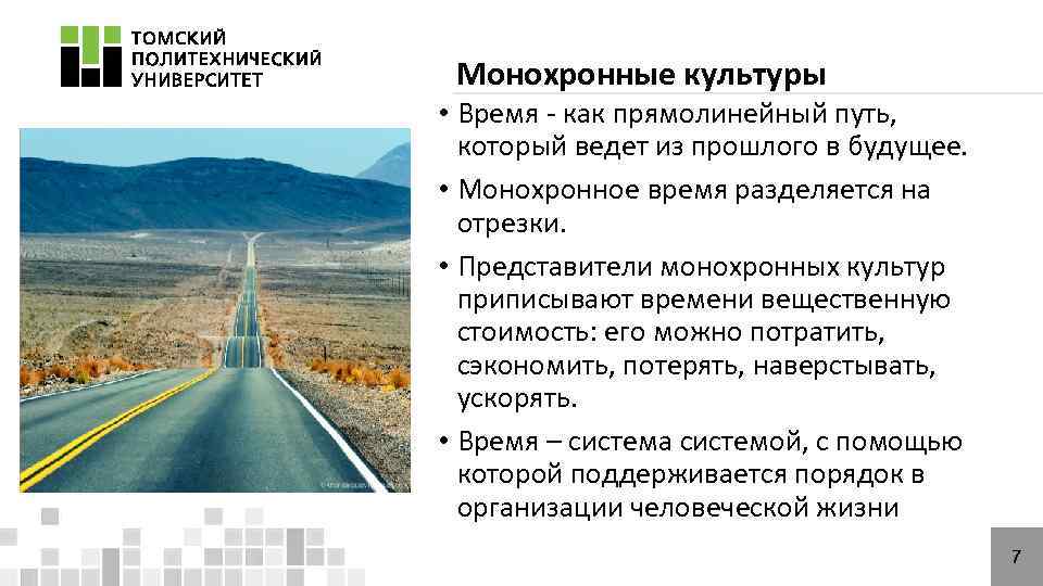 Монохронные культуры • Время - как прямолинейный путь, который ведет из прошлого в будущее.