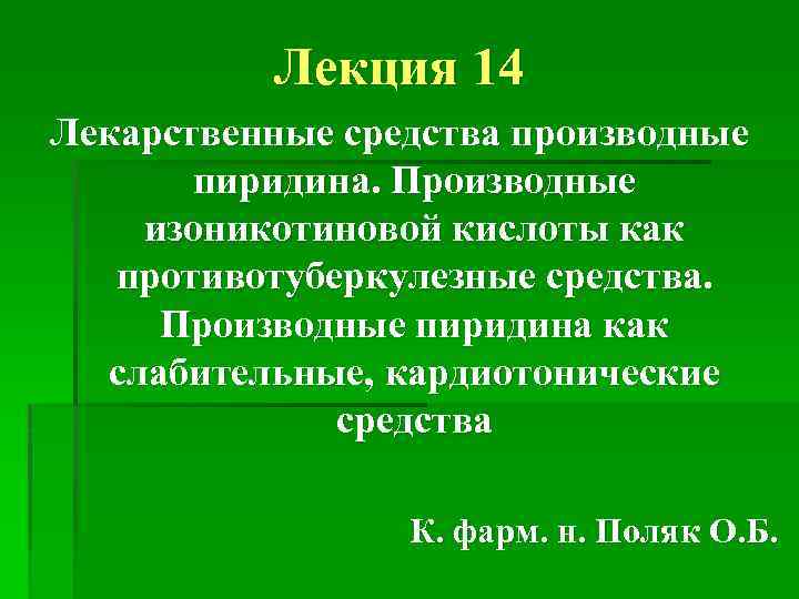 Лекция 14 Лекарственные средства производные пиридина. Производные изоникотиновой кислоты как противотуберкулезные средства. Производные пиридина