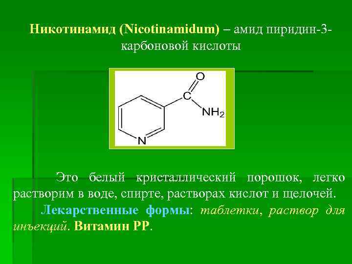 Никотинамид (Nicotinamidum) – амид пиридин-3 карбоновой кислоты Это белый кристаллический порошок, легко растворим в
