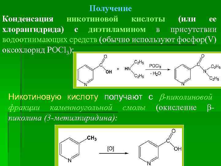 Получение Конденсация никотиновой кислоты (или ее хлорангидрида) с диэтиламином в присутствии водоотнимающих средств (обычно