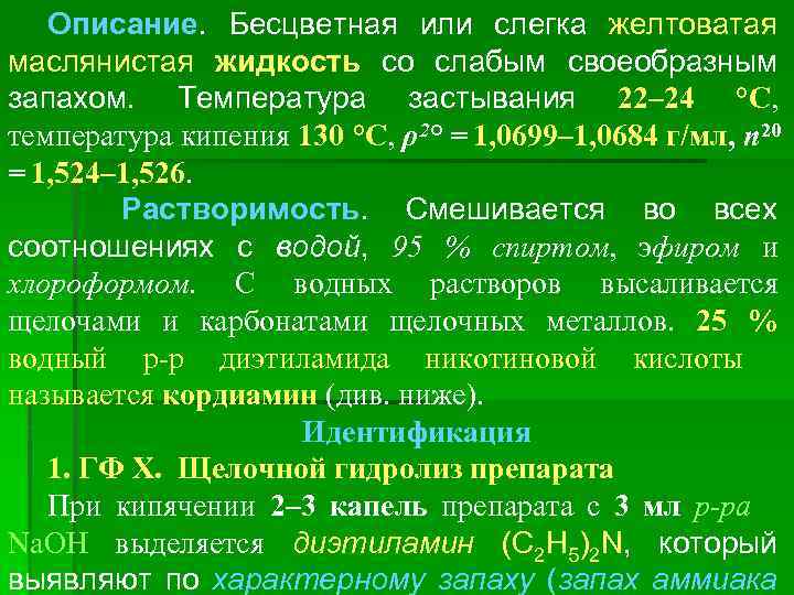 Описание. Бесцветная или слегка желтоватая маслянистая жидкость со слабым своеобразным запахом. Температура застывания 22–
