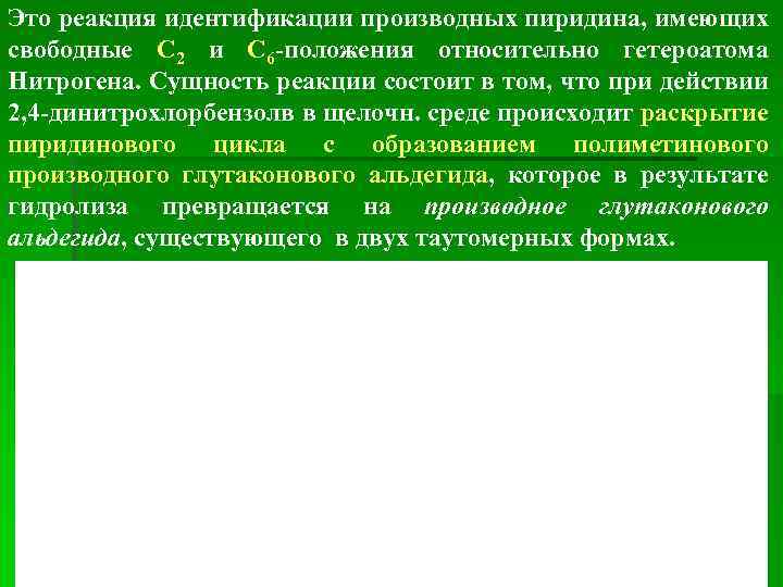 Это реакция идентификации производных пиридина, имеющих свободные С 2 и С 6 -положения относительно