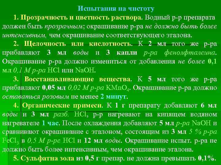 Испытания на чистоту 1. Прозрачность и цветность раствора. Водный р-р препарата должен быть прозрачным;