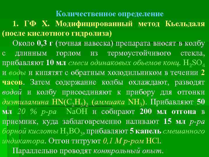 Количественное определение 1. ГФ Х. Модифицированный метод Кьельдаля (после кислотного гидролиза) Около 0, 3