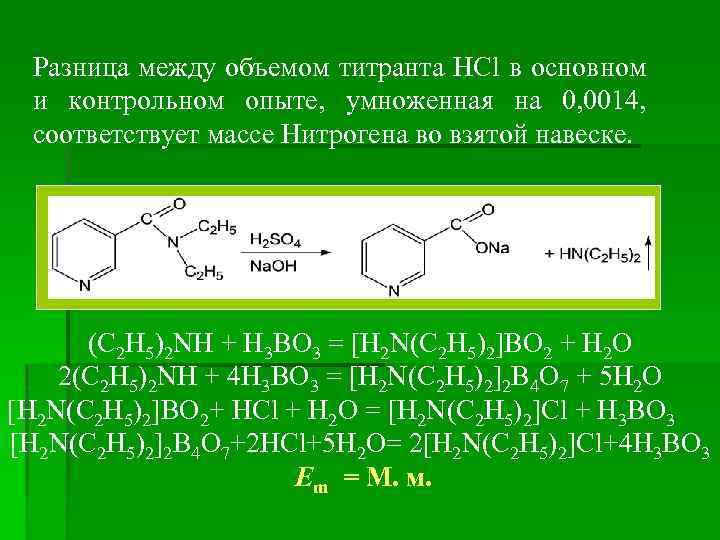 Разница между объемом титранта HCl в основном и контрольном опыте, умноженная на 0, 0014,