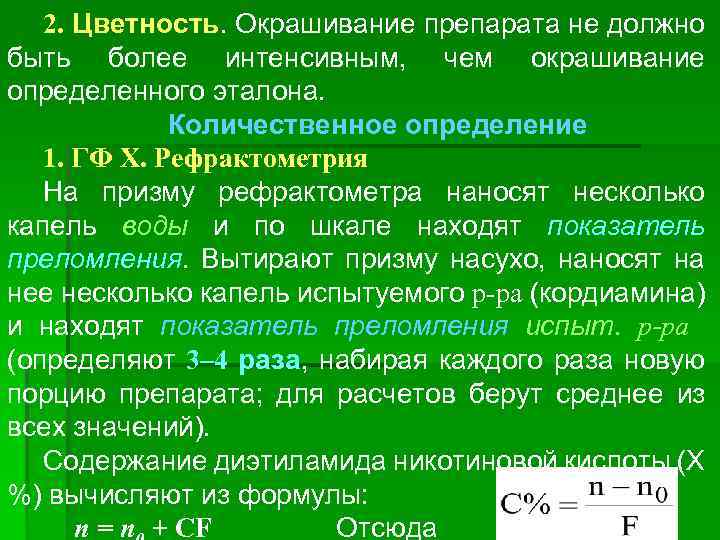 2. Цветность. Окрашивание препарата не должно быть более интенсивным, чем окрашивание определенного эталона. Количественное
