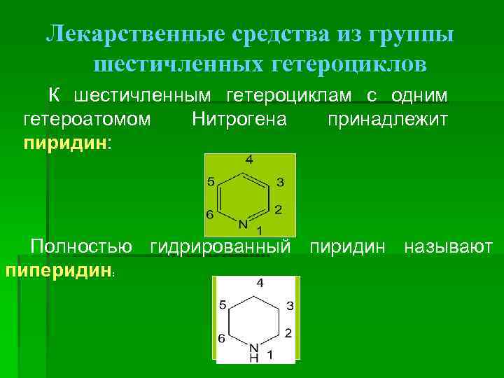 Лекарственные средства из группы шестичленных гетероциклов К шестичленным гетероциклам с одним гетероатомом Нитрогена принадлежит