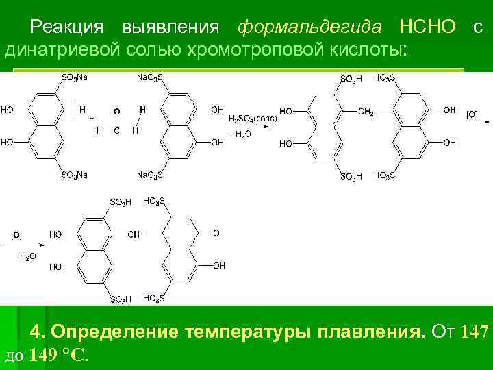 Реакция выявления формальдегида НСНО с динатриевой солью хромотроповой кислоты: 4. Определение температуры плавления. От