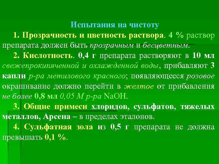 Испытания на чистоту 1. Прозрачность и цветность раствора. 4 % раствор препарата должен быть