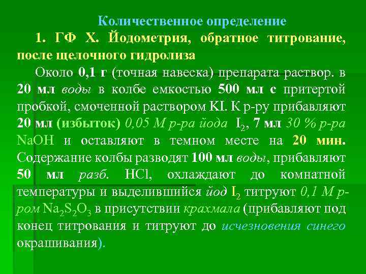 Количественное определение 1. ГФ Х. Йодометрия, обратное титрование, после щелочного гидролиза Около 0, 1