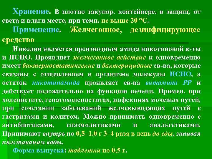 Хранение. В плотно закупор. контейнере, в защищ. от света и влаги месте, при темп.