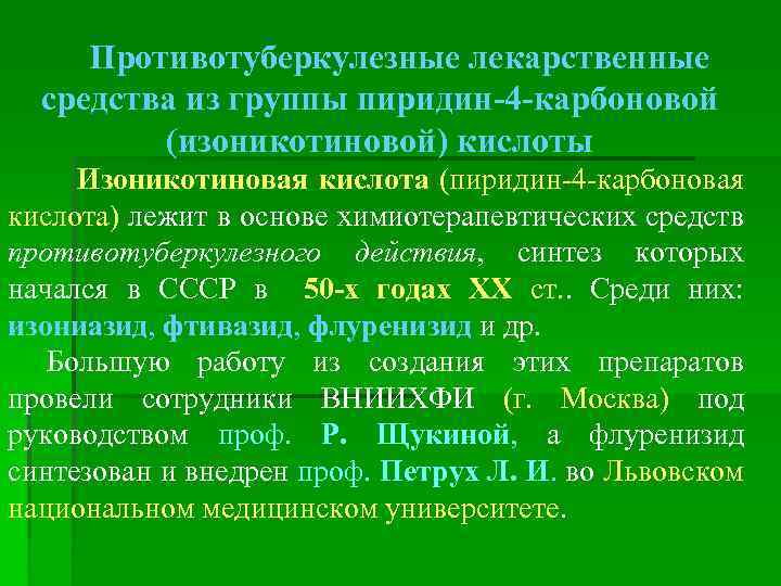 Противотуберкулезные лекарственные средства из группы пиридин-4 -карбоновой (изоникотиновой) кислоты Изоникотиновая кислота (пиридин-4 -карбоновая кислота)