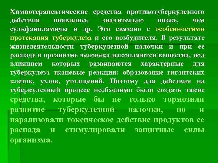 Химиотерапевтические средства противотуберкулезного действия появились значительно позже, чем сульфаниламиды и др. Это связано с