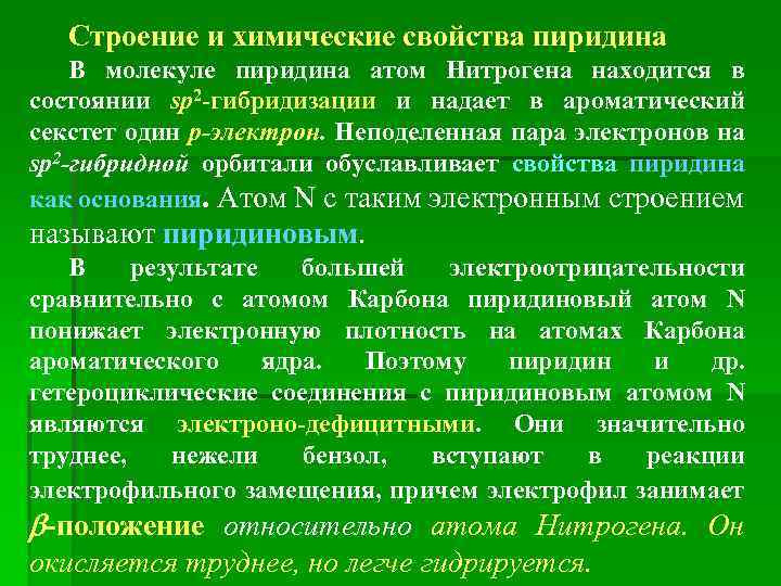 Строение и химические свойства пиридина В молекуле пиридина атом Нитрогена находится в состоянии sp