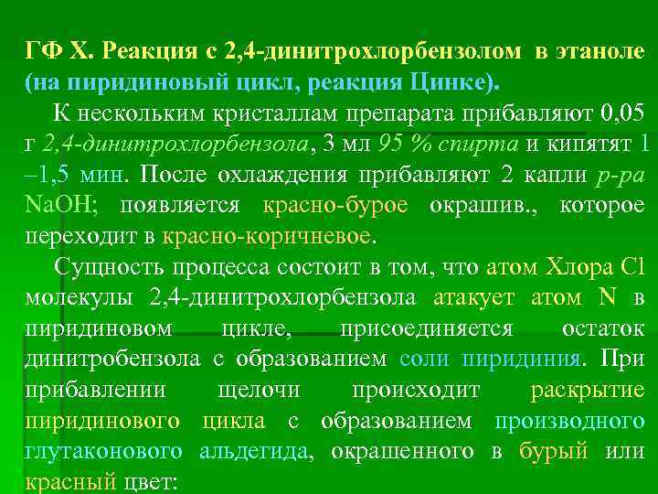 ГФ Х. Реакция с 2, 4 -динитрохлорбензолом в этаноле (на пиридиновый цикл, реакция Цинке).