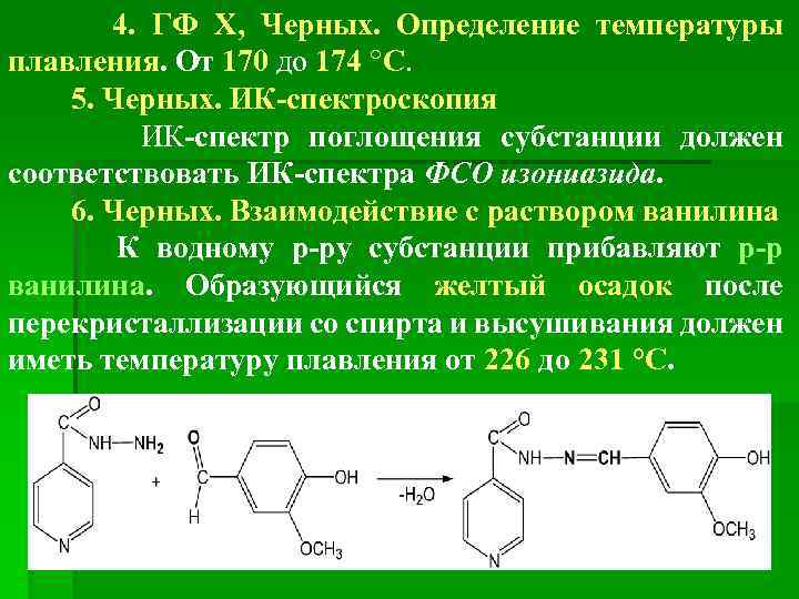 4. ГФ Х, Черных. Определение температуры плавления. От 170 до 174 °С. 5. Черных.