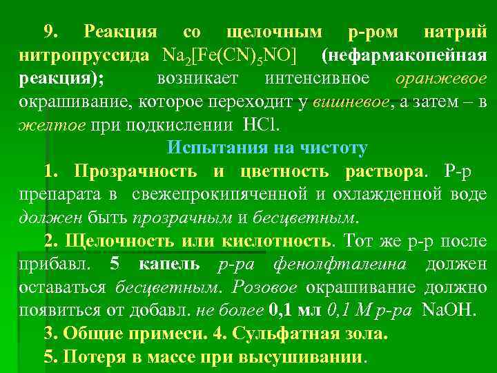 9. Реакция со щелочным р-ром натрий нитропруссида Na 2[Fe(CN)5 NO] (нефармакопейная реакция); возникает интенсивное