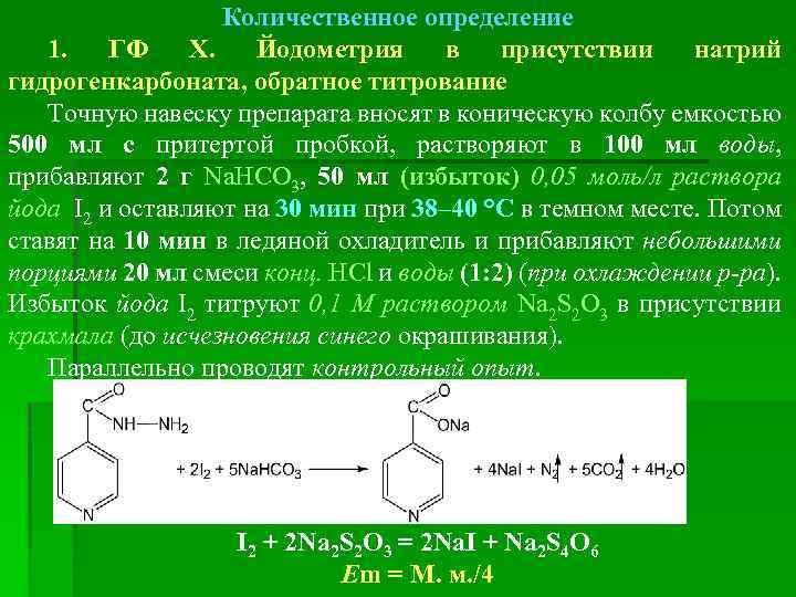 Бензоатом. Хлорамин йодометрия. Кофеин Обратная йодометрия. Йодометрия количественное определение. Обратная йодометрия титрант.