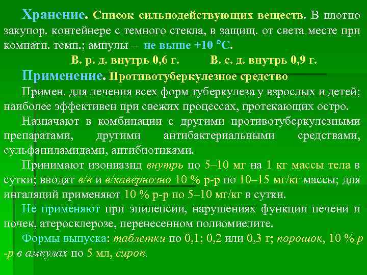 Хранение. Список сильнодействующих веществ. В плотно закупор. контейнере с темного стекла, в защищ. от