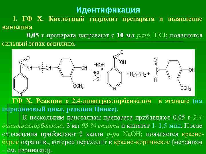 Идентификация 1. ГФ Х. Кислотный гидролиз препарата и выявление ванилина 0, 05 г препарата