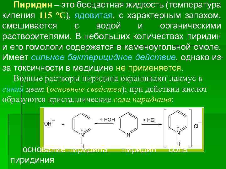 Пиридин – это бесцветная жидкость (температура кипения 115 °С), ядовитая, с характерным запахом, смешивается