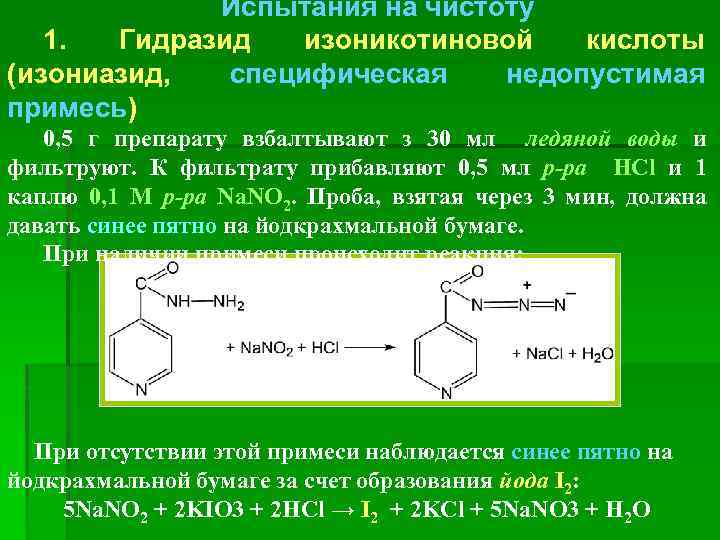 Испытания на чистоту 1. Гидразид изоникотиновой кислоты (изониазид, специфическая недопустимая примесь) 0, 5 г