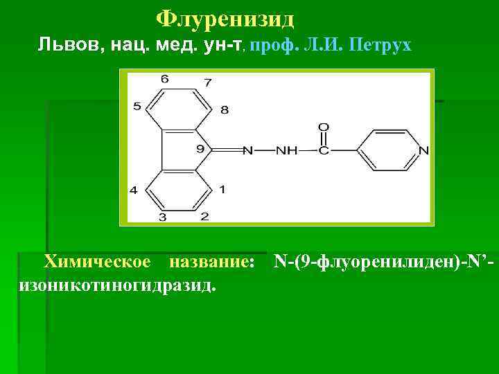 Флуренизид Львов, нац. мед. ун-т, проф. Л. И. Петрух Химическое название: N-(9 -флуоренилиден)-N’изоникотиногидразид. 