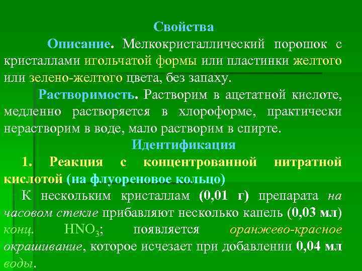 Свойства Описание. Мелкокристаллический порошок с кристаллами игольчатой формы или пластинки желтого или зелено-желтого цвета,