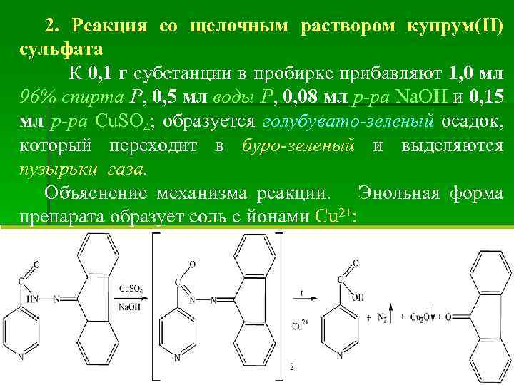 2. Реакция со щелочным раствором купрум(ІІ) сульфата К 0, 1 г субстанции в пробирке