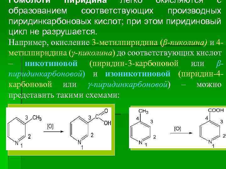 Гомологи пиридина легко окисляются с образованием соответствующих производных пиридинкарбоновых кислот; при этом пиридиновый цикл