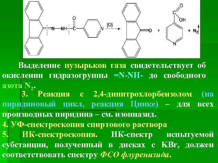 Выделение пузырьков газа свидетельствует об окислении гидразогруппы =N-NH- до свободного азота N 2. 3.