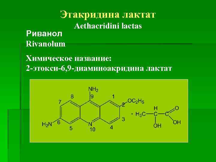 Этакридина лактат Риванол Rivanolum Aethacridini lactas Химическое название: 2 -этокси-6, 9 -диаминоакридина лактат 