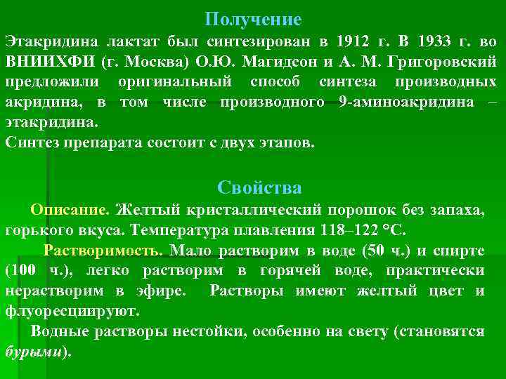 Получение Этакридина лактат был синтезирован в 1912 г. В 1933 г. во ВНИИХФИ (г.