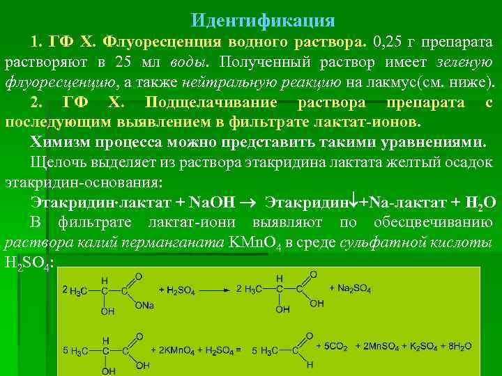 Идентификация 1. ГФ Х. Флуоресценция водного раствора. 0, 25 г препарата растворяют в 25