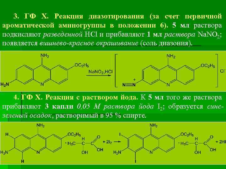 3. ГФ Х. Реакция диазотирования (за счет первичной ароматической аминогруппы в положении 6). 5