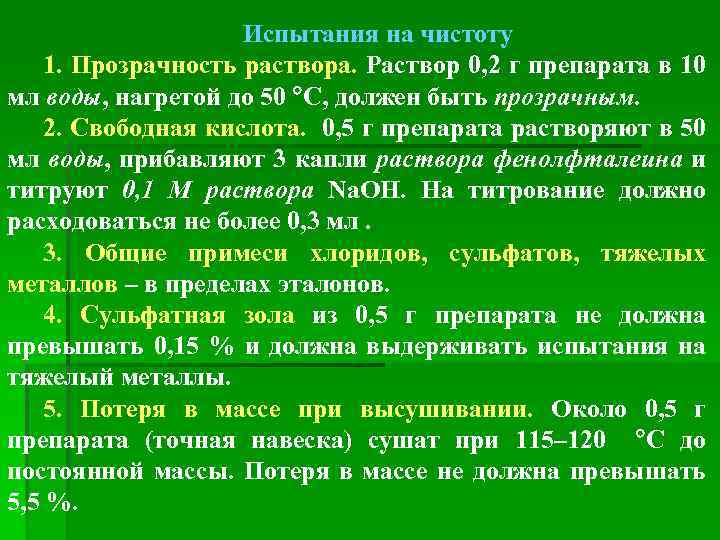 Испытания на чистоту 1. Прозрачность раствора. Раствор 0, 2 г препарата в 10 мл