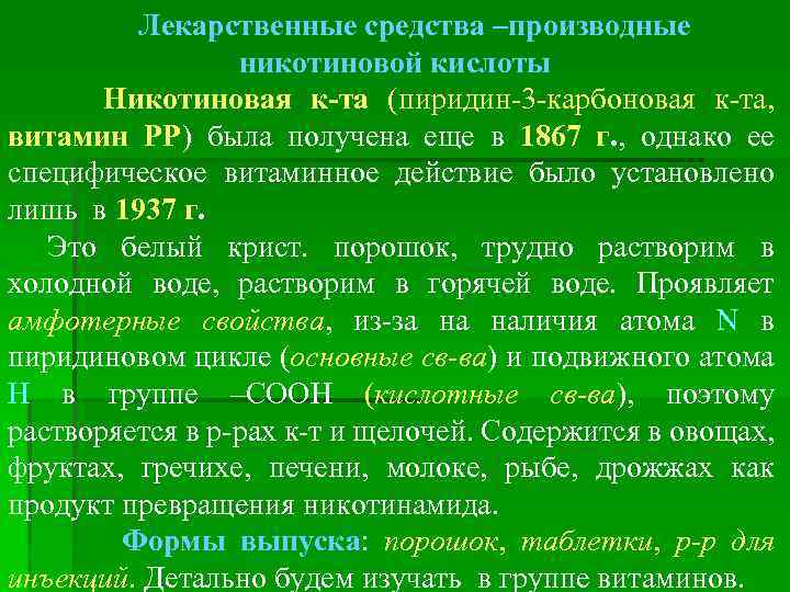 Лекарственные средства –производные никотиновой кислоты Никотиновая к-та (пиридин-3 -карбоновая к-та, витамин РР) была получена