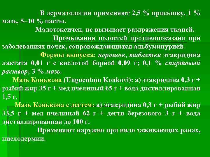В дерматологии применяют 2, 5 % присыпку, 1 % мазь, 5– 10 % пасты.