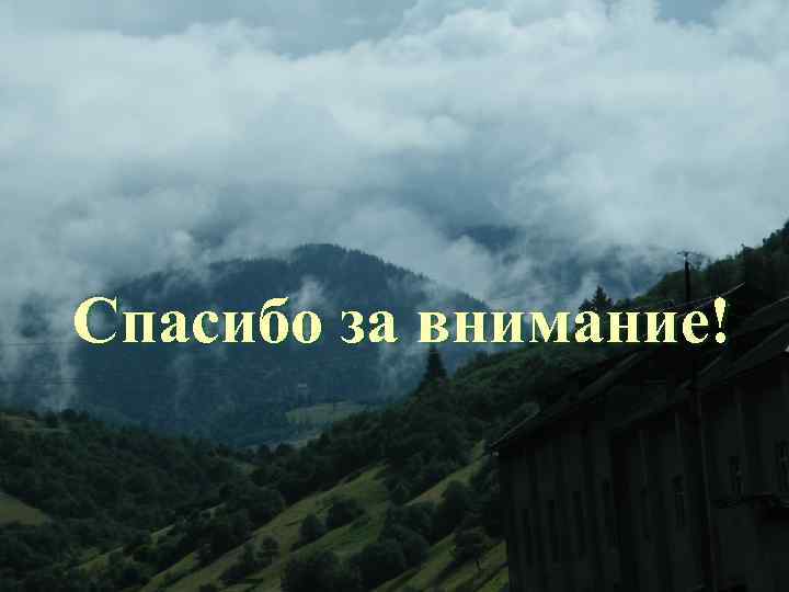 Спасибо за внимание! 