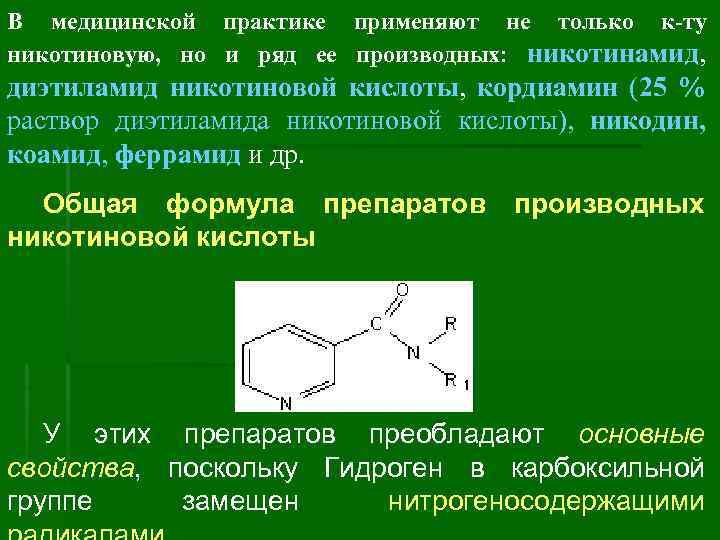 В медицинской практике применяют не только к-ту никотиновую, но и ряд ее производных: никотинамид,