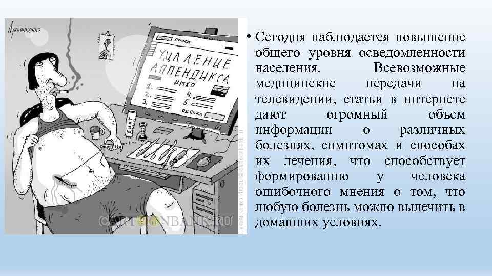  • Сегодня наблюдается повышение общего уровня осведомленности населения. Всевозможные медицинские передачи на телевидении,